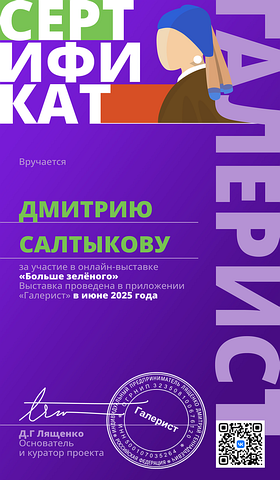 Сертификат Галерист