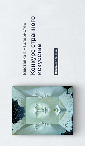 Афиша Галерист