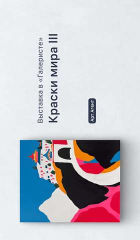 Афиша Галерист