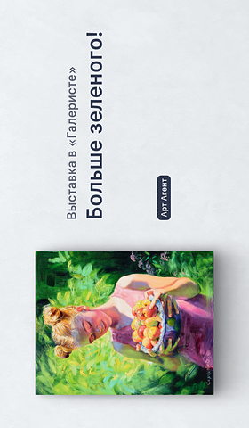 Афиша Галерист