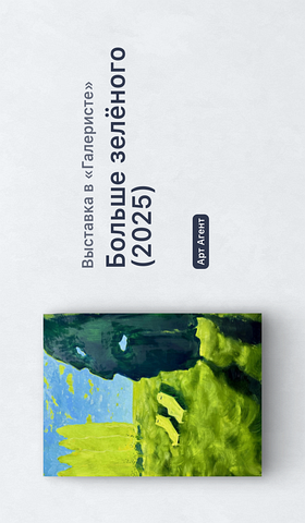 Афиша Галерист