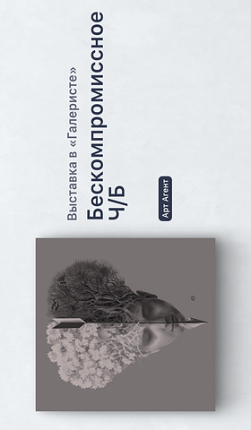 Афиша Галерист