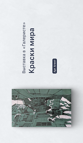 Афиша Галерист